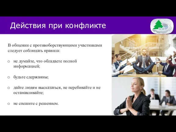 Действия при конфликте В общении с противоборствующими участниками следует соблюдать правила: не