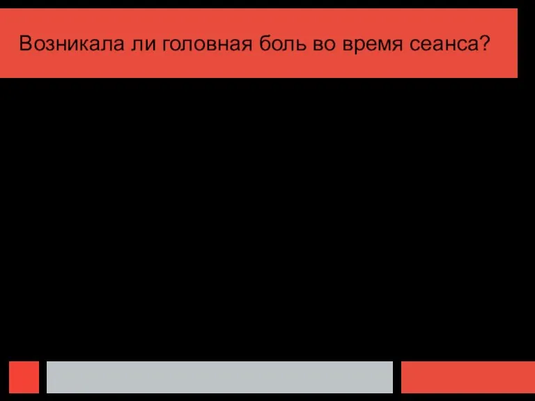 Возникала ли головная боль во время сеанса?