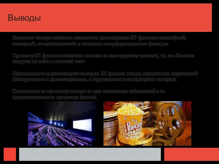 Выводы Выделяют четыре основных технологии демонстрации 3D фильмов: анаглифный, затворный, поляризационный, с