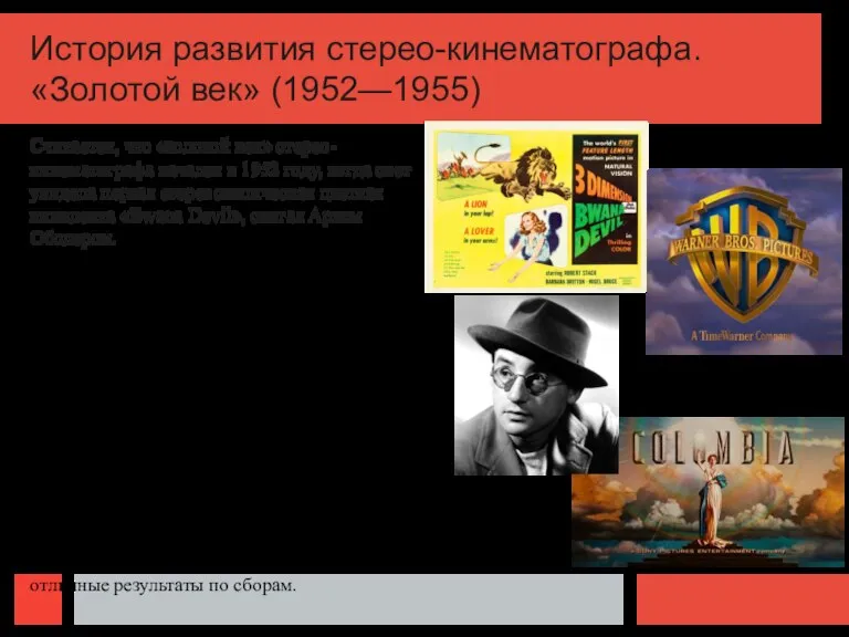 История развития стерео-кинематографа. «Золотой век» (1952—1955) Считается, что «золотой век» стерео-кинематографа начался