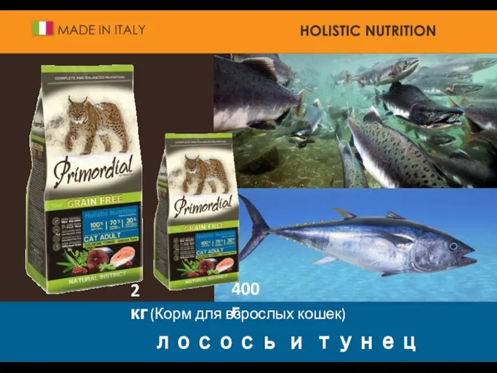 (Корм для взрослых кошек) 2 кг 400 г лосось и тунец