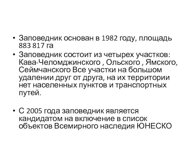 Заповедник основан в 1982 году, площадь 883 817 га Заповедник состоит из