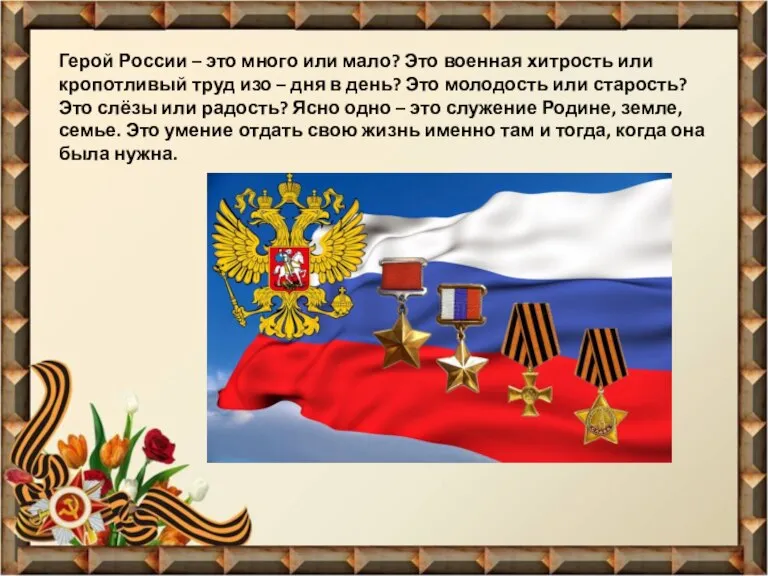 Герой России – это много или мало? Это военная хитрость или кропотливый