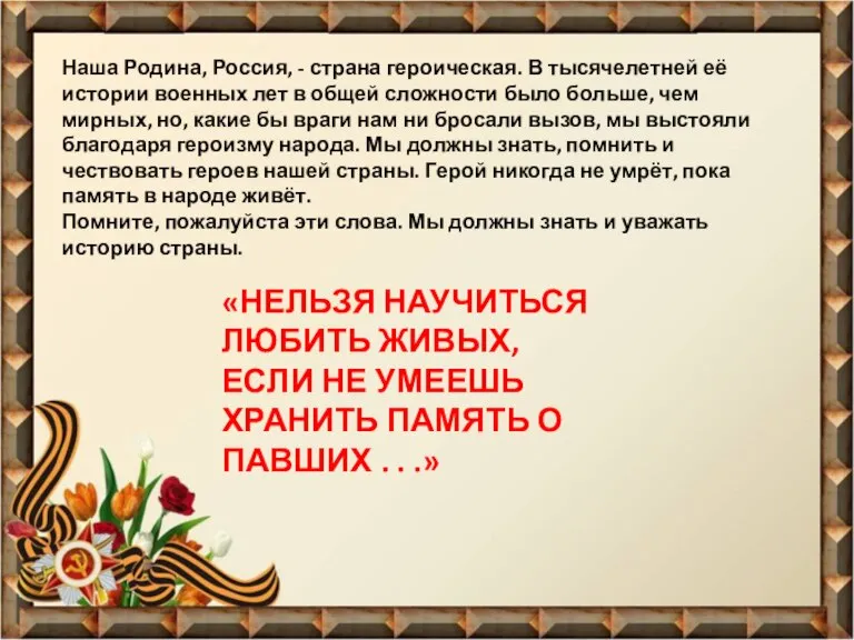 «НЕЛЬЗЯ НАУЧИТЬСЯ ЛЮБИТЬ ЖИВЫХ, ЕСЛИ НЕ УМЕЕШЬ ХРАНИТЬ ПАМЯТЬ О ПАВШИХ .