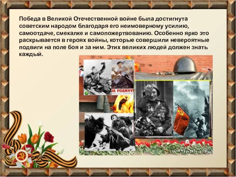 Победа в Великой Отечественной войне была достигнута советским народом благодаря его неимоверному