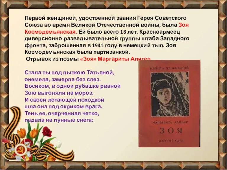 Первой женщиной, удостоенной звания Героя Советского Союза во время Великой Отечественной войны,