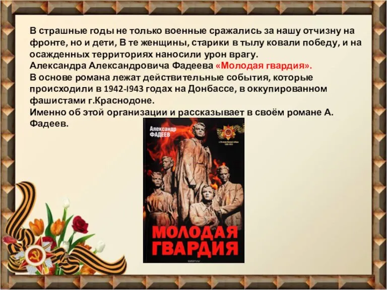 В страшные годы не только военные сражались за нашу отчизну на фронте,