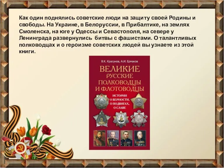 Как один поднялись советские люди на защиту своей Родины и свободы. На