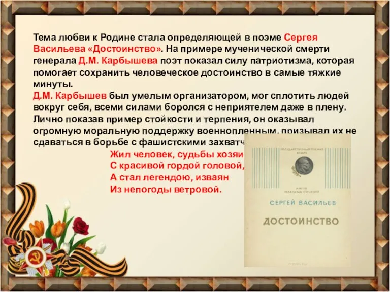 Тема любви к Родине стала определяющей в поэме Сергея Васильева «Достоинство». На