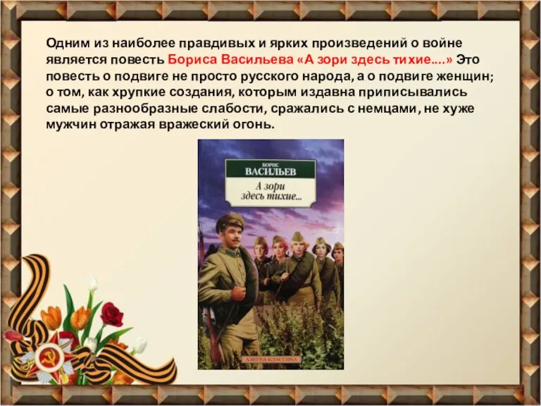 Одним из наиболее правдивых и ярких произведений о войне является повесть Бориса