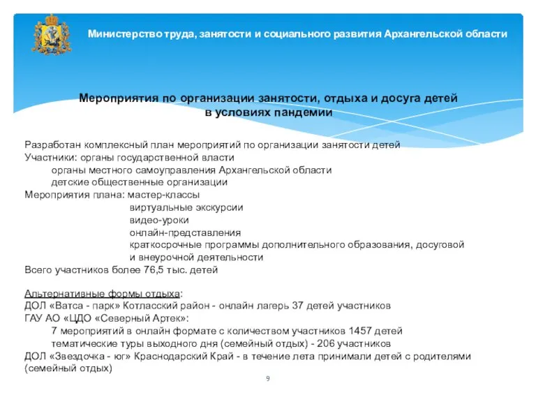 Разработан комплексный план мероприятий по организации занятости детей Участники: органы государственной власти