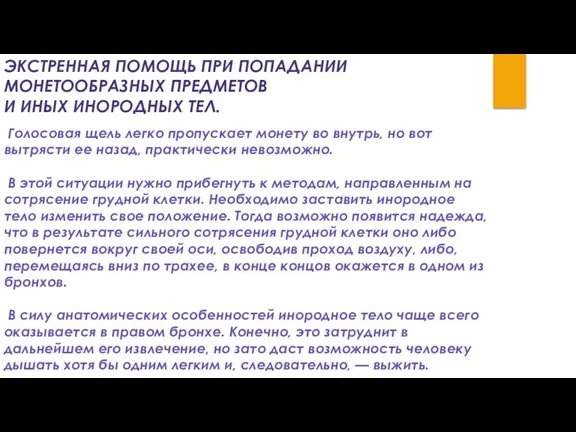 ЭКСТРЕННАЯ ПОМОЩЬ ПРИ ПОПАДАНИИ МОНЕТООБРАЗНЫХ ПРЕДМЕТОВ И ИНЫХ ИНОРОДНЫХ ТЕЛ. Голосовая щель