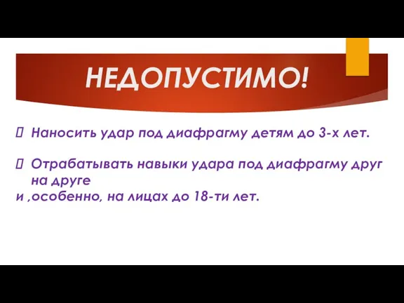 НЕДОПУСТИМО! Наносить удар под диафрагму детям до 3-х лет. Отрабатывать навыки удара