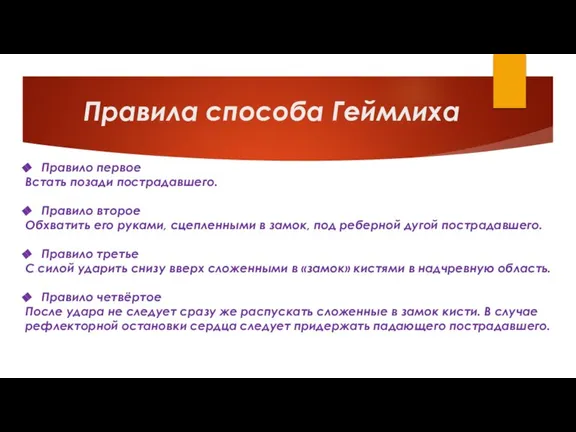 Правила способа Геймлиха Правило первое Встать позади пострадавшего. Правило второе Обхватить его