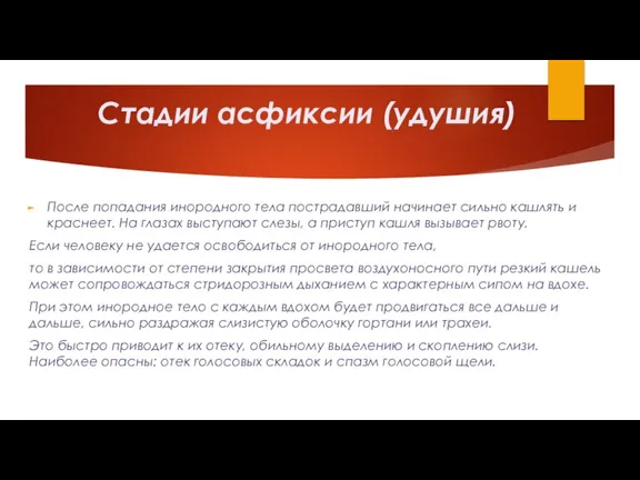 После попадания инородного тела пострадавший начинает сильно кашлять и краснеет. На глазах