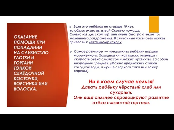 ОКАЗАНИЕ ПОМОЩИ ПРИ ПОПАДАНИИ НА СЛИЗИСТУЮ ГЛОТКИ И ГОРТАНИ ТОНКОЙ СЕЛЁДОЧНОЙ КОСТОЧКИ,