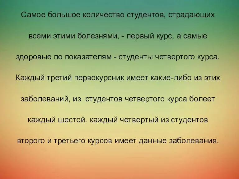 Самое большое количество студентов, страдающих всеми этими болезнями, - первый курс, а