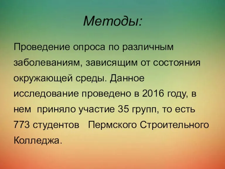 Методы: Проведение опроса по различным заболеваниям, зависящим от состояния окружающей среды. Данное