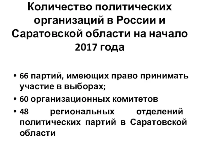 Количество политических организаций в России и Саратовской области на начало 2017 года