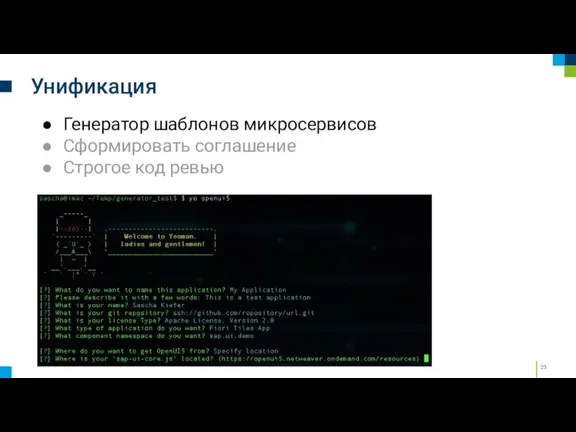 Унификация Генератор шаблонов микросервисов Сформировать соглашение Строгое код ревью