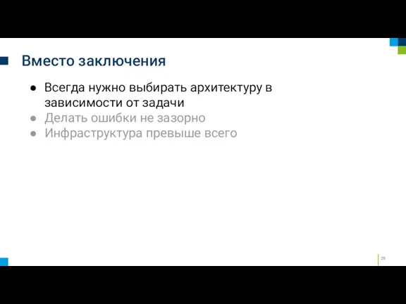 Вместо заключения Всегда нужно выбирать архитектуру в зависимости от задачи Делать ошибки