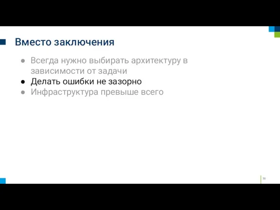 Вместо заключения Всегда нужно выбирать архитектуру в зависимости от задачи Делать ошибки