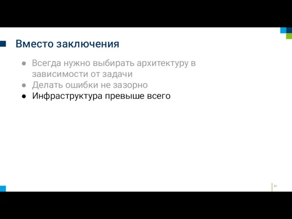 Вместо заключения Всегда нужно выбирать архитектуру в зависимости от задачи Делать ошибки