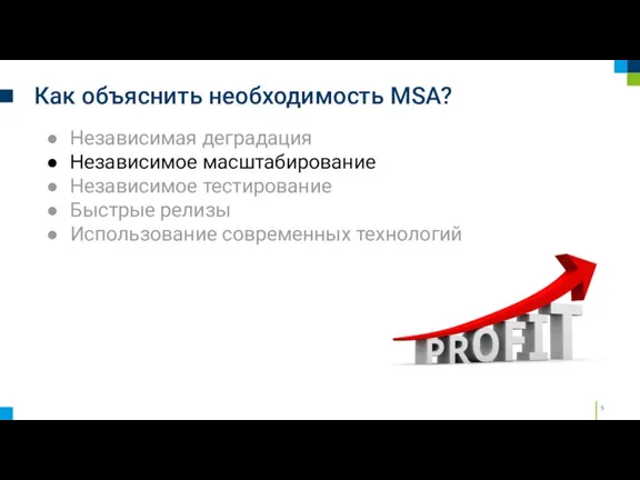 Как объяснить необходимость MSA? Независимая деградация Независимое масштабирование Независимое тестирование Быстрые релизы Использование современных технологий