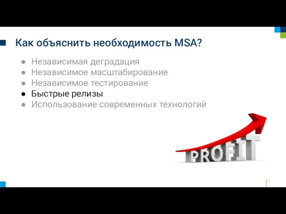 Как объяснить необходимость MSA? Независимая деградация Независимое масштабирование Независимое тестирование Быстрые релизы Использование современных технологий