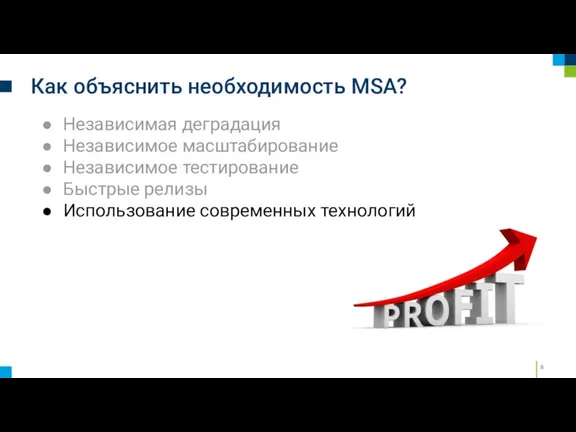 Как объяснить необходимость MSA? Независимая деградация Независимое масштабирование Независимое тестирование Быстрые релизы Использование современных технологий