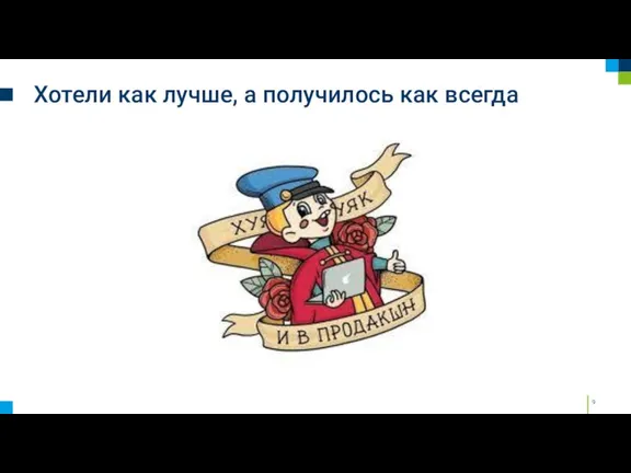 Хотели как лучше, а получилось как всегда