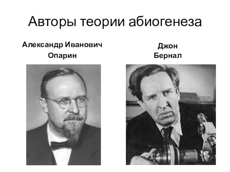Авторы теории абиогенеза Александр Иванович Опарин Джон Бернал