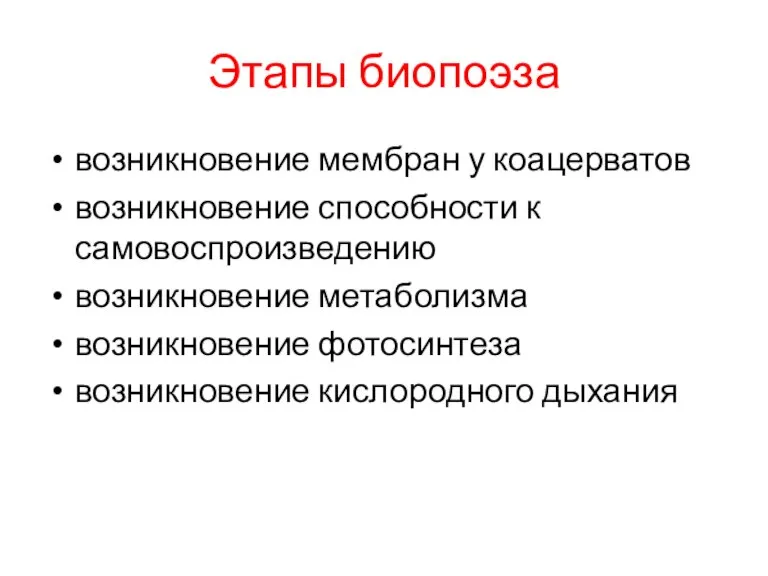 Этапы биопоэза возникновение мембран у коацерватов возникновение способности к самовоспроизведению возникновение метаболизма