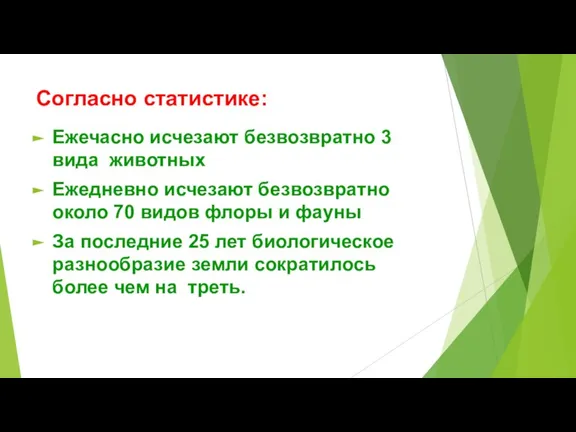 Согласно статистике: Ежечасно исчезают безвозвратно 3 вида животных Ежедневно исчезают безвозвратно около