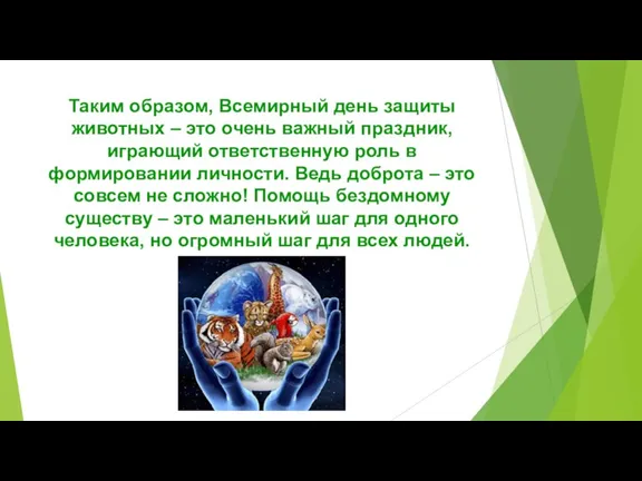 Таким образом, Всемирный день защиты животных – это очень важный праздник, играющий