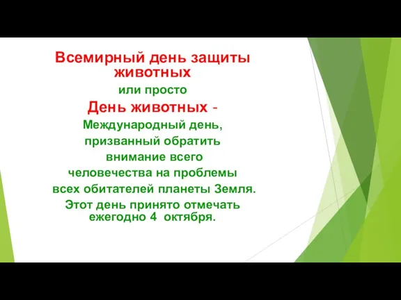 Всемирный день защиты животных или просто День животных - Международный день, призванный