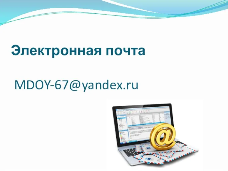 Электронная почта MDOY-67@yandex.ru
