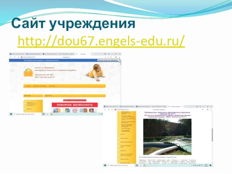 Сайт учреждения http://dou67.engels-edu.ru/