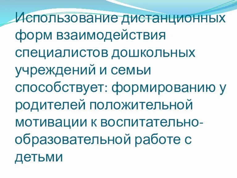 Использование дистанционных форм взаимодействия специалистов дошкольных учреждений и семьи способствует: формированию у