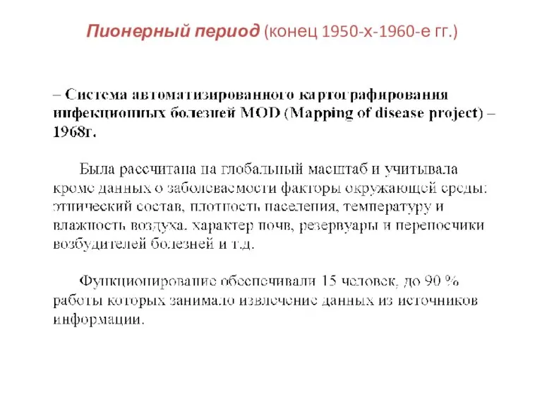 Пионерный период (конец 1950-х-1960-е гг.)