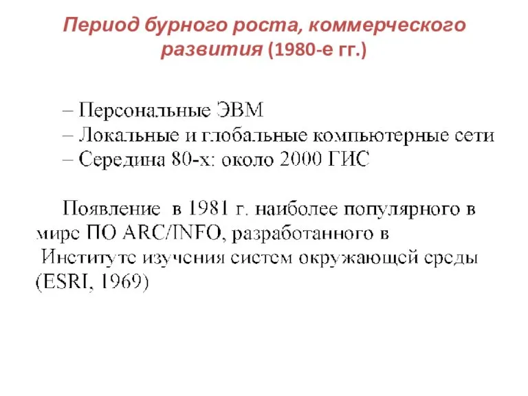 Период бурного роста, коммерческого развития (1980-е гг.)