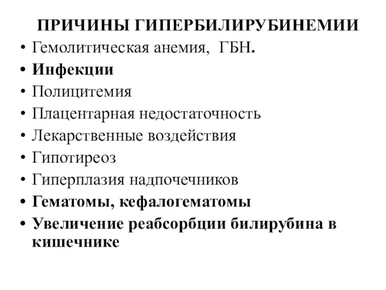 ПРИЧИНЫ ГИПЕРБИЛИРУБИНЕМИИ Гемолитическая анемия, ГБН. Инфекции Полицитемия Плацентарная недостаточность Лекарственные воздействия Гипотиреоз