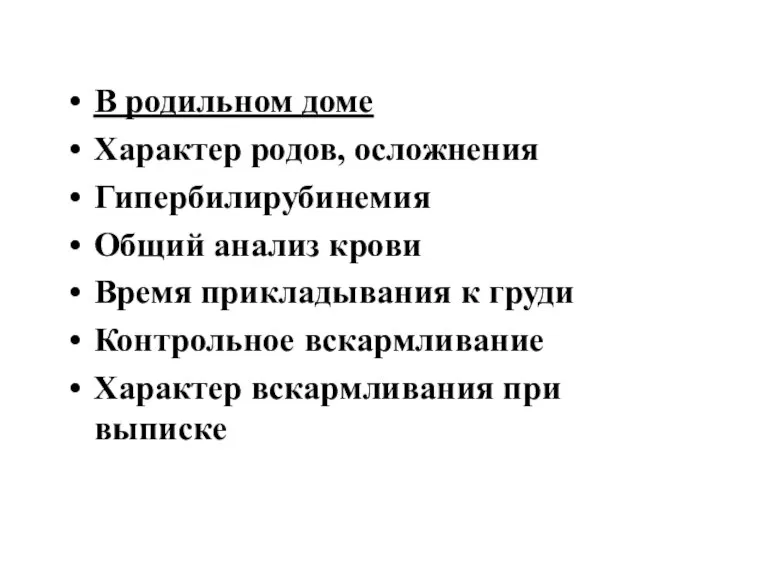 В родильном доме Характер родов, осложнения Гипербилирубинемия Общий анализ крови Время прикладывания