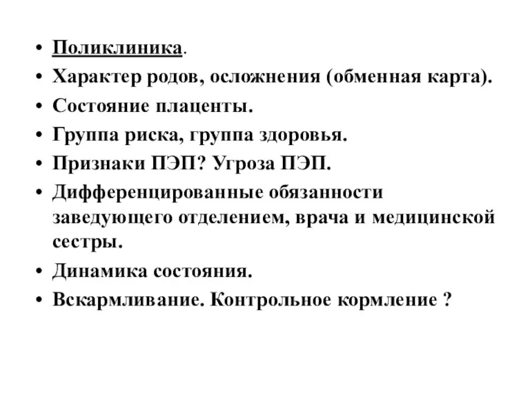 Поликлиника. Характер родов, осложнения (обменная карта). Состояние плаценты. Группа риска, группа здоровья.