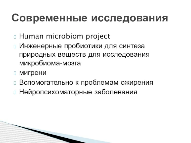 Human microbiom project Инженерные пробиотики для синтеза природных веществ для исследования микробиома-мозга