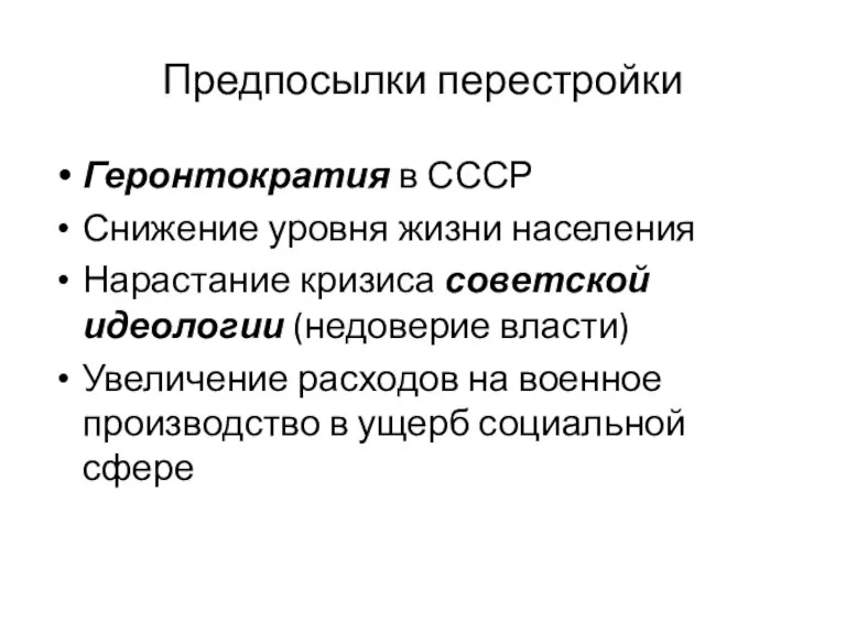 Предпосылки перестройки Геронтократия в СССР Снижение уровня жизни населения Нарастание кризиса советской