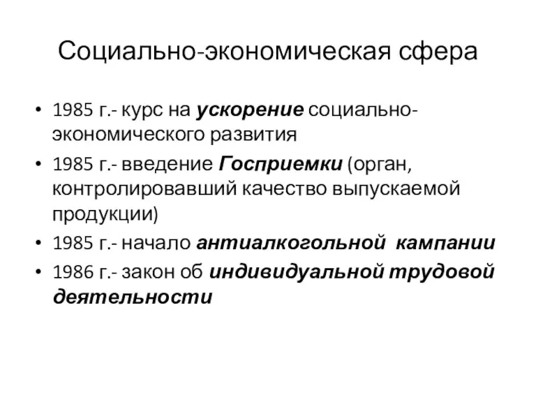 Социально-экономическая сфера 1985 г.- курс на ускорение социально-экономического развития 1985 г.- введение