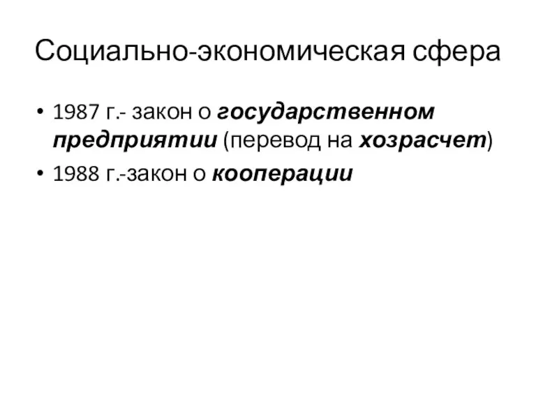 Социально-экономическая сфера 1987 г.- закон о государственном предприятии (перевод на хозрасчет) 1988 г.-закон о кооперации