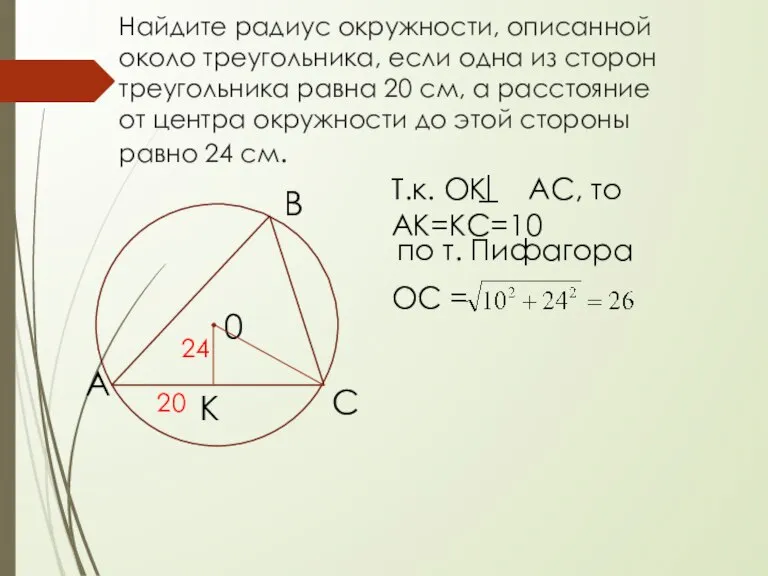Найдите радиус окружности, описанной около треугольника, если одна из сторон треугольника равна