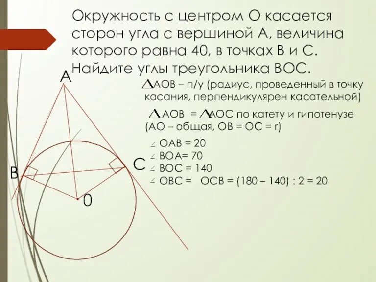 Окружность с центром О касается сторон угла с вершиной А, величина которого